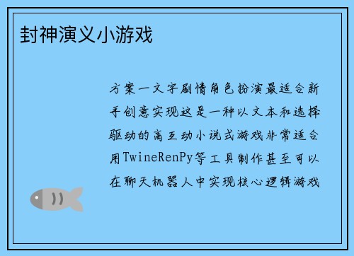 封神演义小游戏