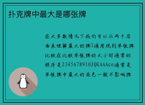 扑克牌中最大是哪张牌