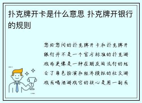 扑克牌开卡是什么意思 扑克牌开银行的规则
