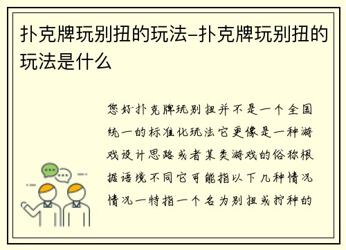 扑克牌玩别扭的玩法-扑克牌玩别扭的玩法是什么