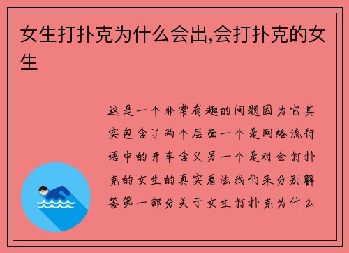 女生打扑克为什么会出,会打扑克的女生